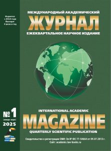 Подробнее о статье Международный академический журнал № 1 2025