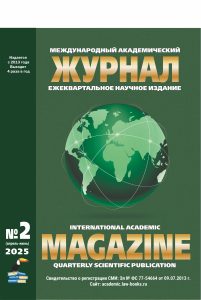 Подробнее о статье Международный академический журнал № 2 2025